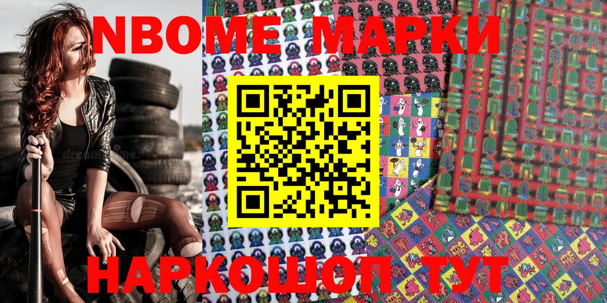 Марки NBOMe 1500мкг Боровичи